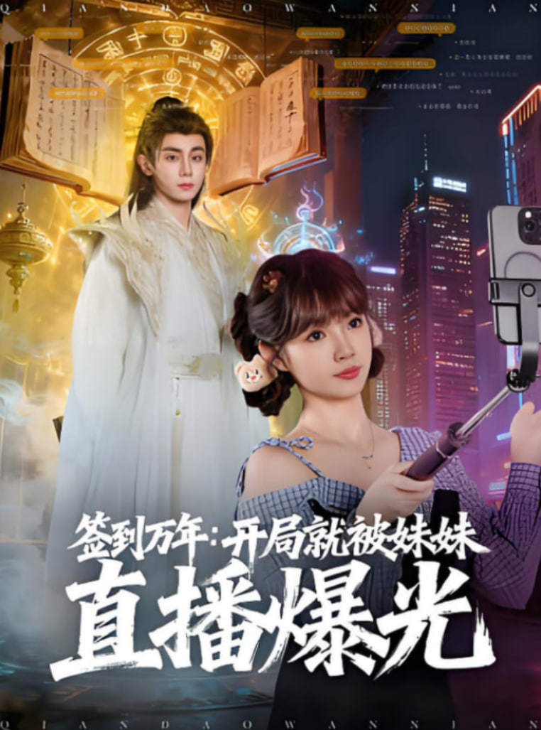 签到万年开局就被妹妹直播曝光