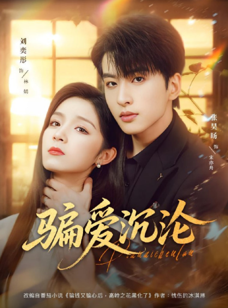 骗爱沉沦