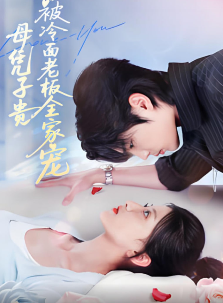 母凭子贵被冷面老板全家宠