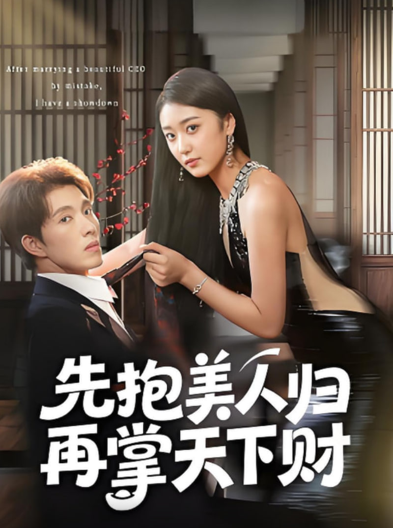 先抱美人归再掌天下财