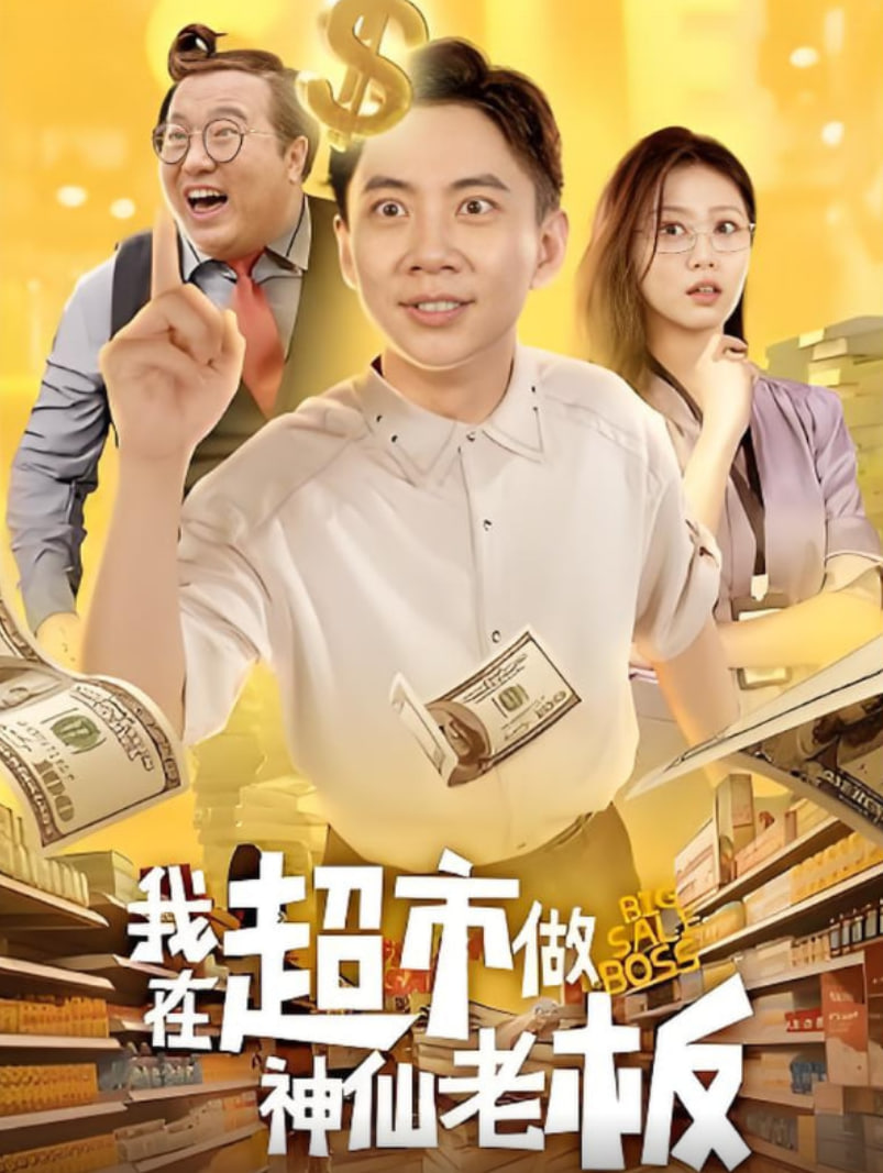 我在超市做神仙老板