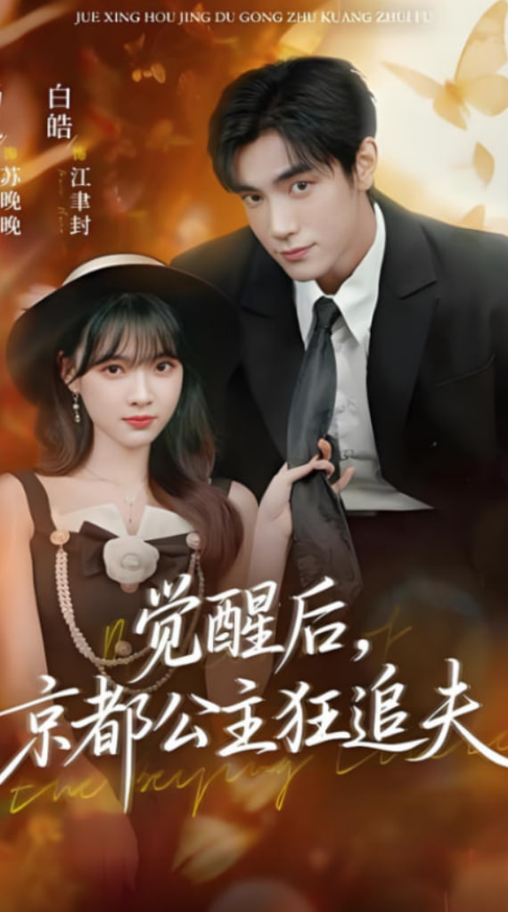 觉醒后，京都公主狂追夫