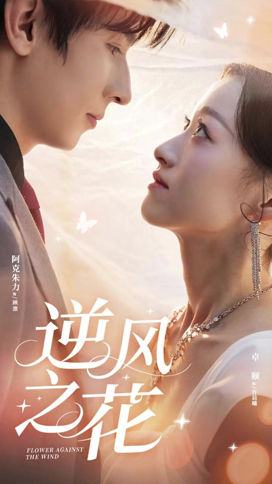逆风之花