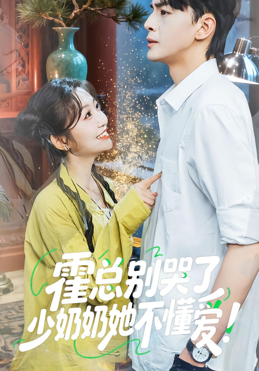 霍总别哭了少奶奶她不懂爱