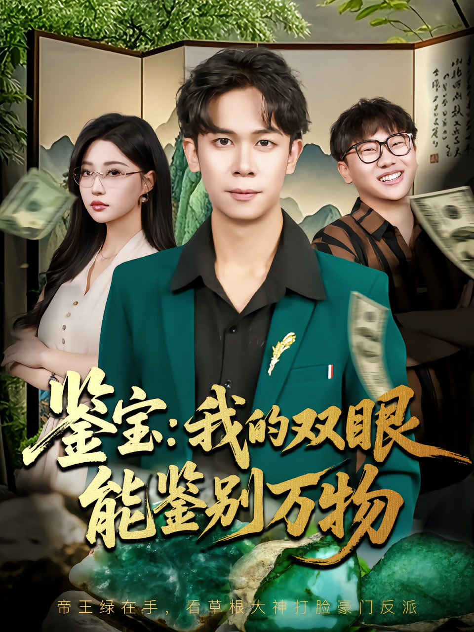 鉴宝我的双眼能鉴别万物