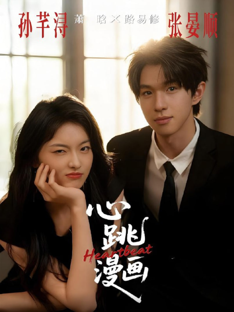 心跳漫画