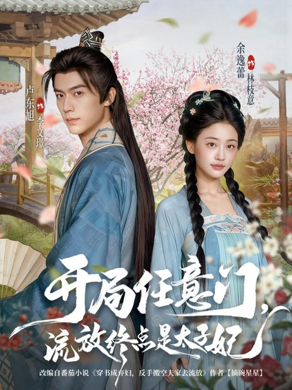 开局任意门流放终点是太子妃