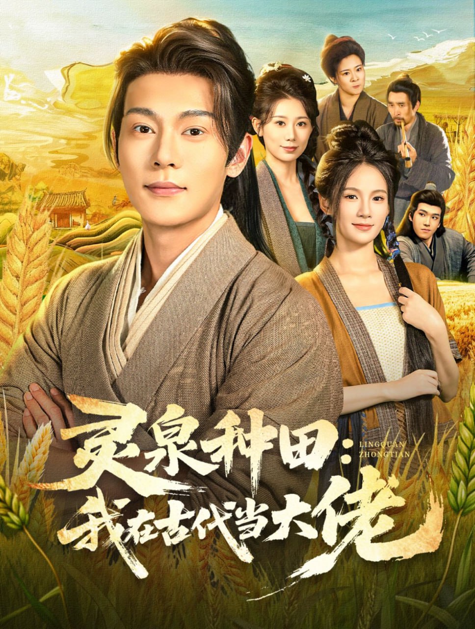 灵泉种田：我在古代当大佬