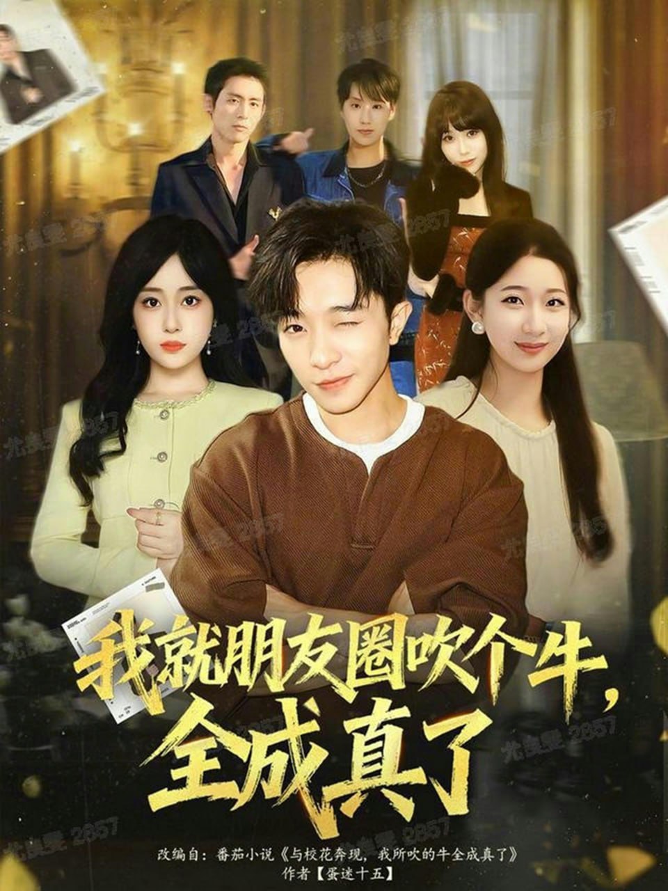 我就朋友圈吹个牛全成真了