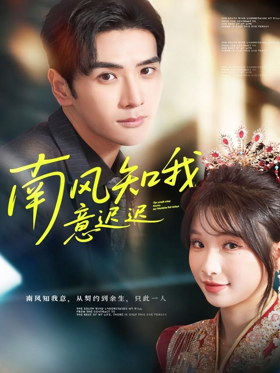 南风知我意迟迟