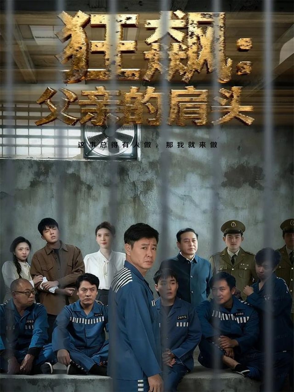 狂飙父亲的肩头