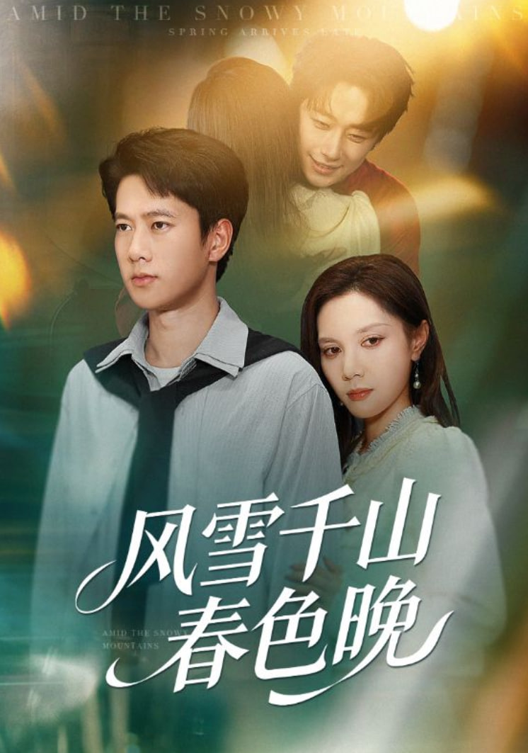 风雪千山春色晚