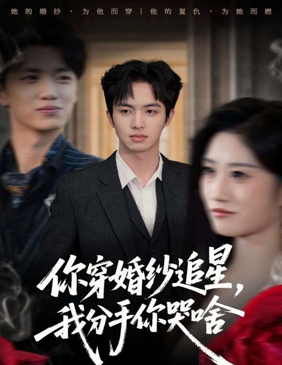 你穿婚纱追星，我分手你哭啥