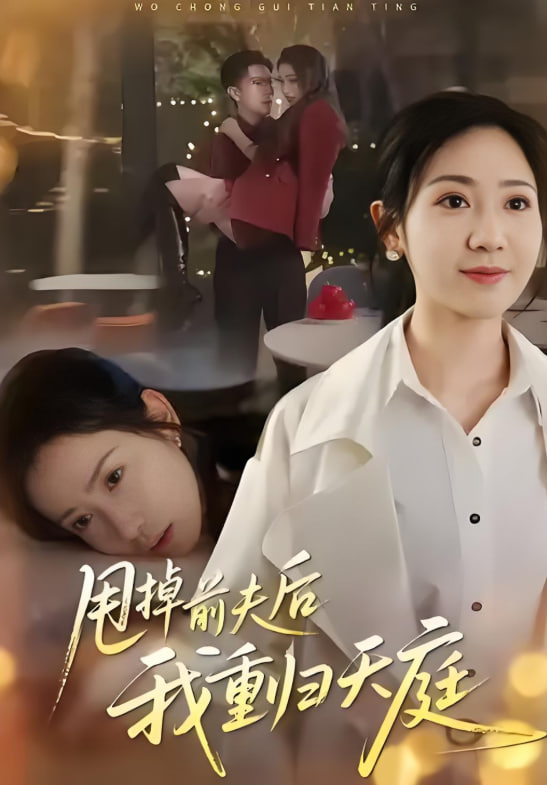 甩掉前夫后我重归天庭