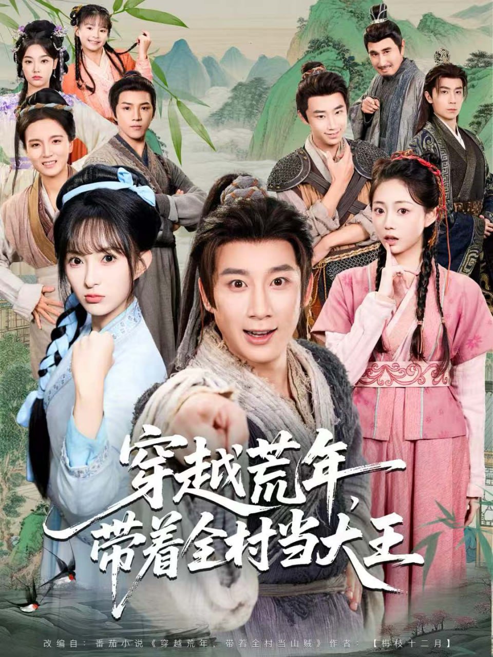 穿越荒年，带着全村当大王