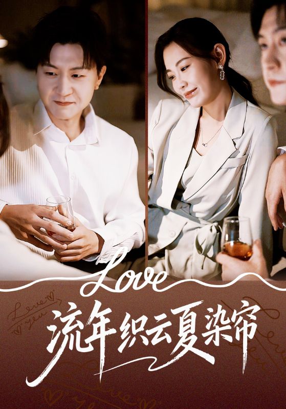 流年织云夏染帘