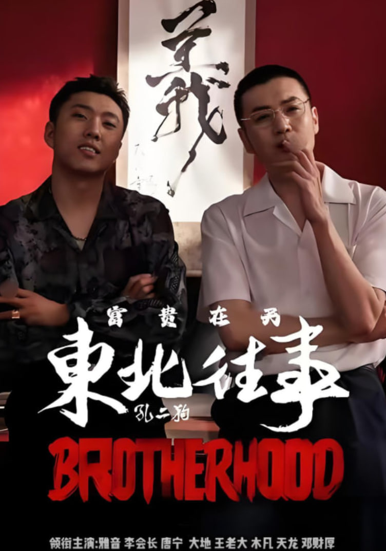 东北往事之富贵在天