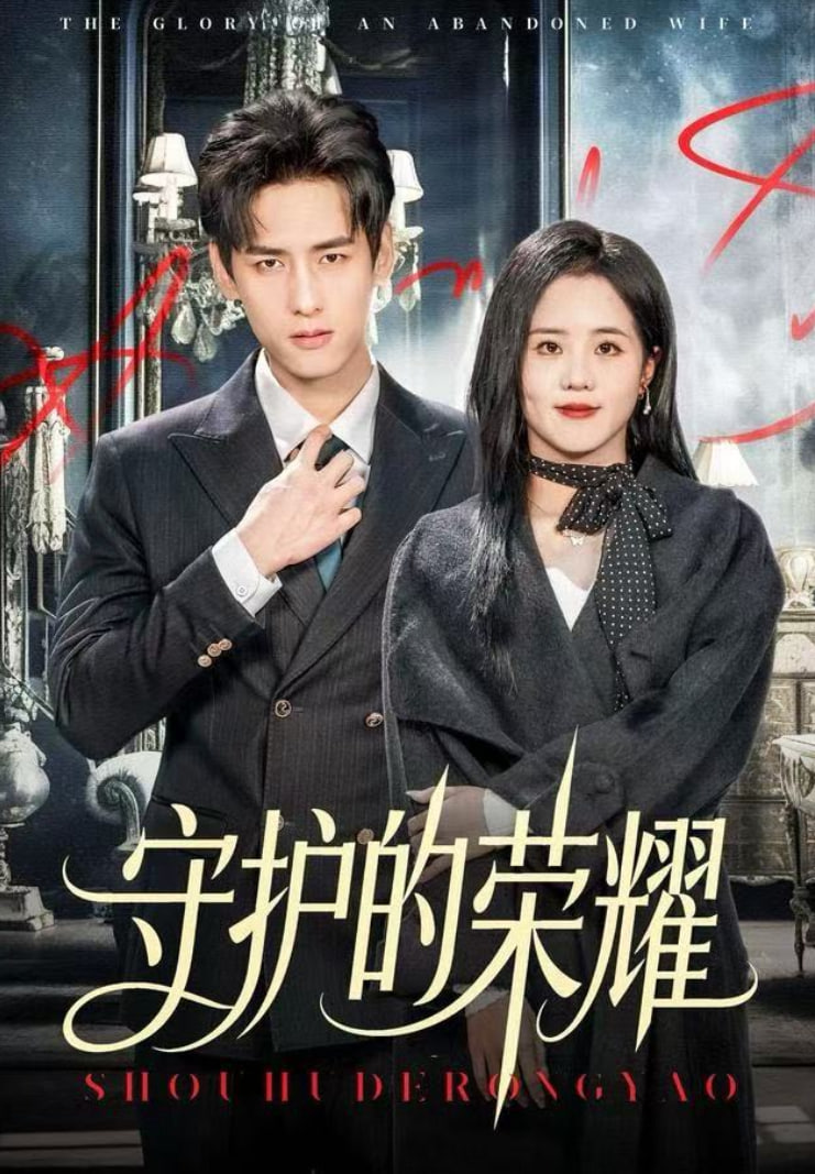 守护的荣耀