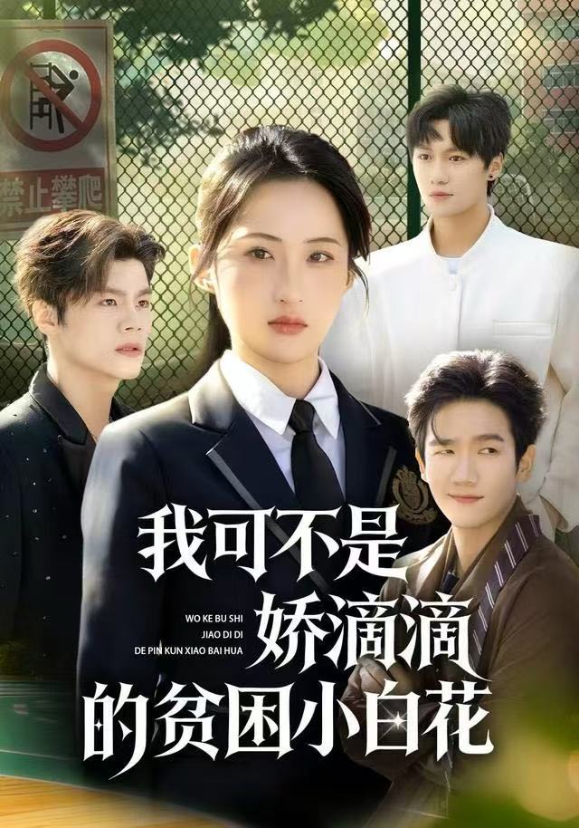 我可不是娇滴滴的贫困小白花