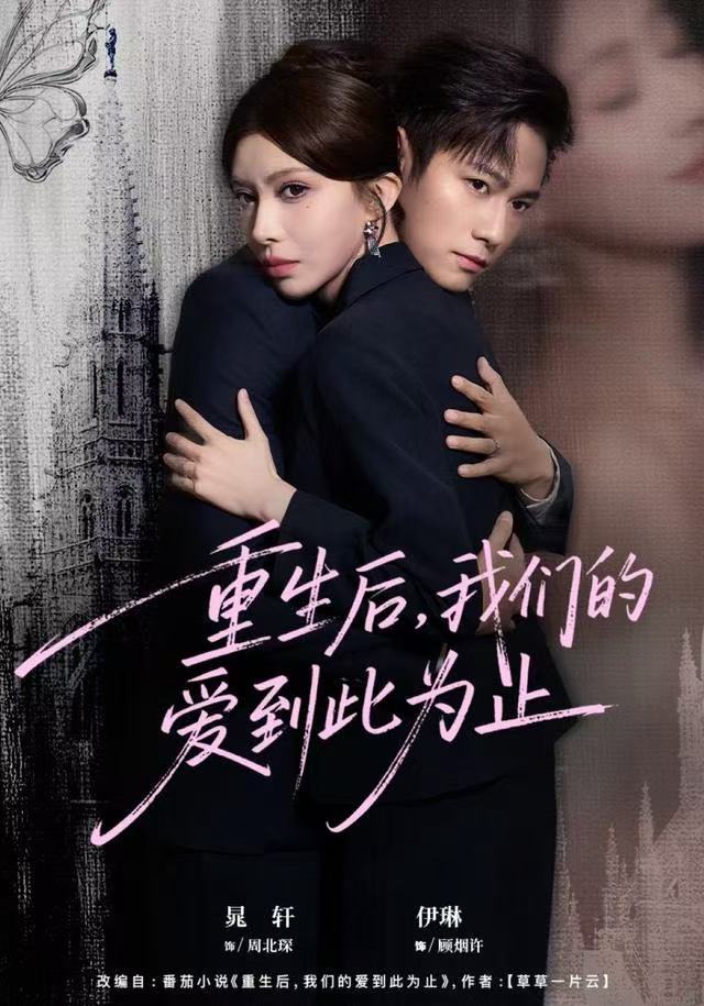重生后，我们的爱到此为止