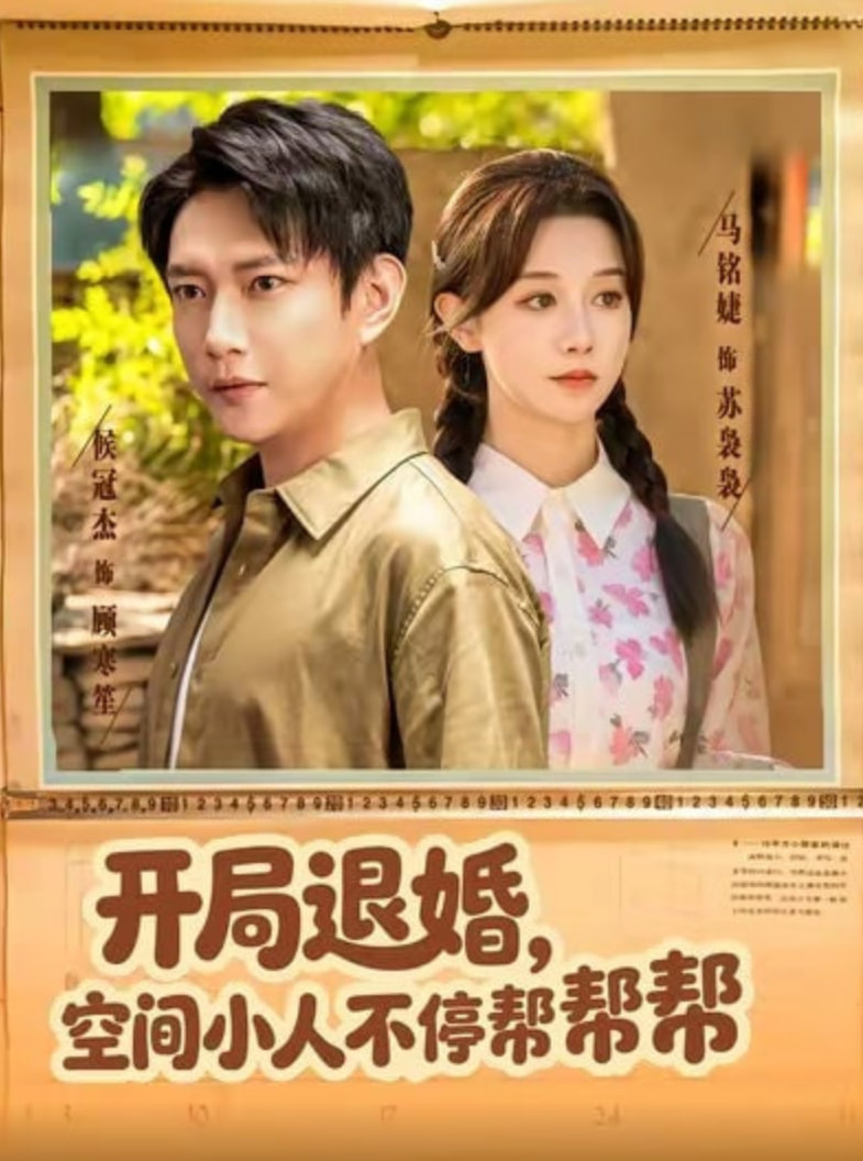 开局退婚，空间小人不停帮帮帮