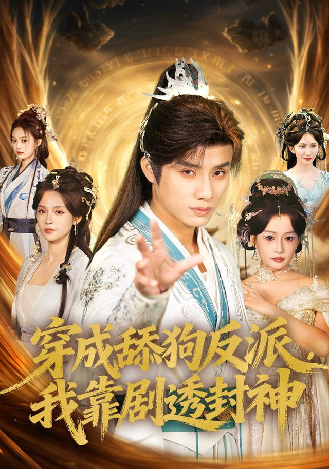 穿成舔狗反派，我靠剧透封神