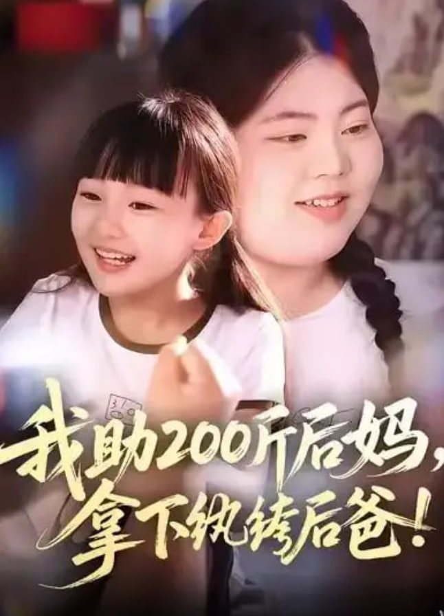 我助200斤后妈，拿下纨绔后爸