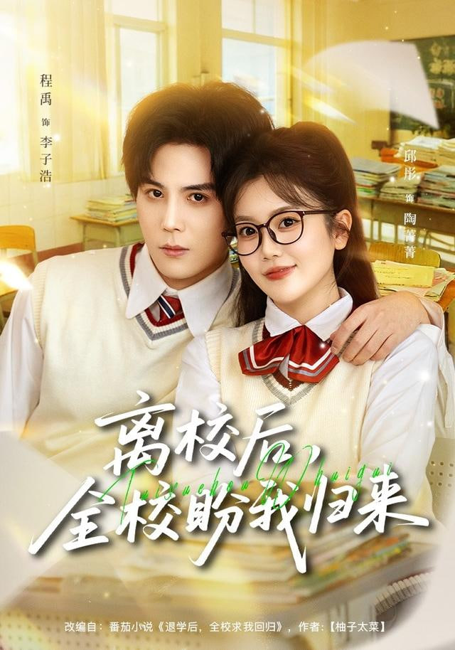 离校后，全校盼我归来