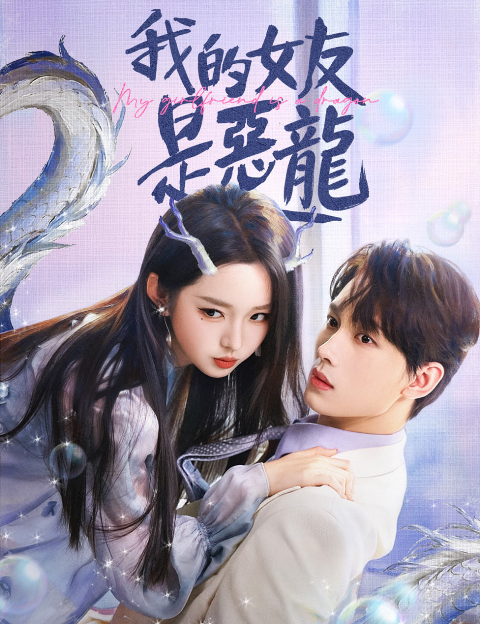 我的女友是恶龙