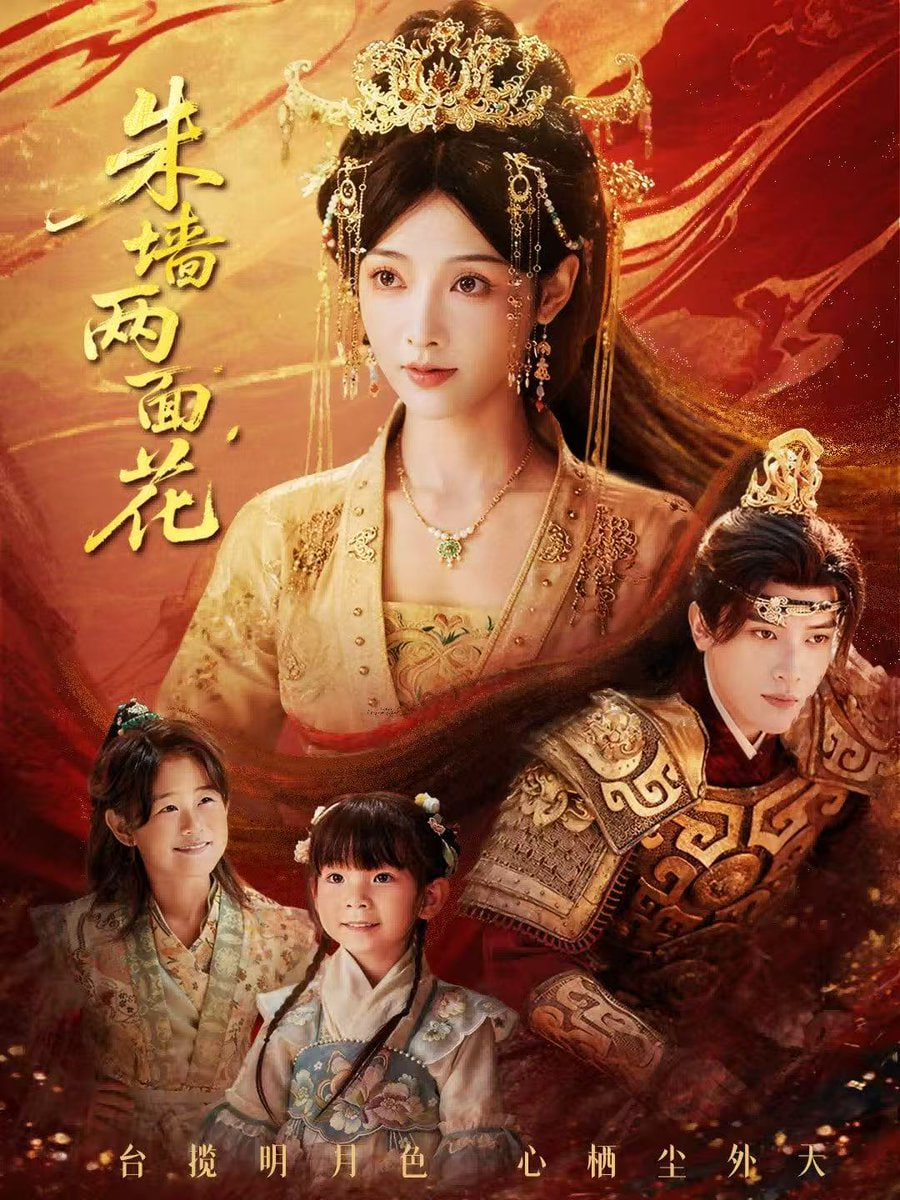 朱墙两面花，她栖明月台