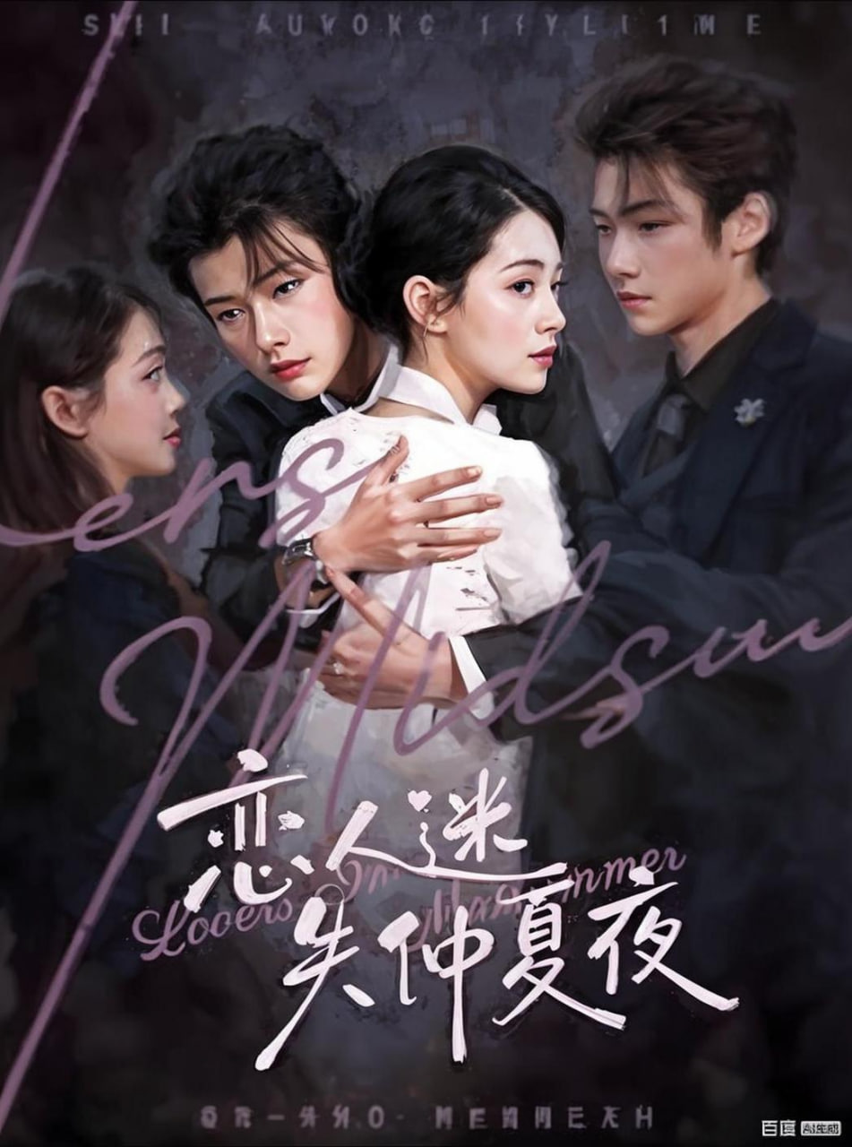 恋人迷失仲夏夜