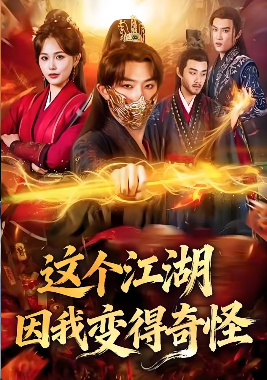 这个江湖因我变得奇怪