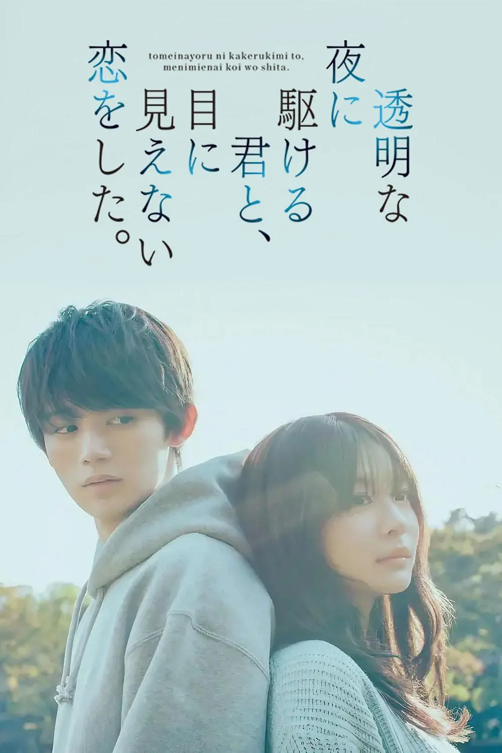 与奔驰于透明之夜的你，谈一场看不见的恋爱。