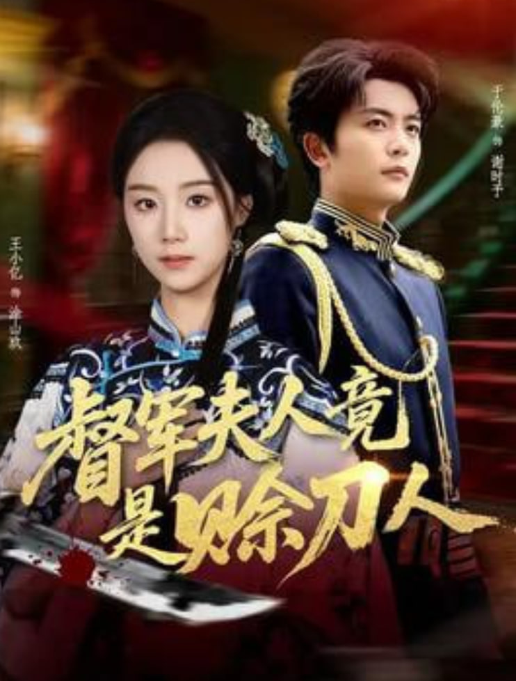 督军F人竟是赊刀人