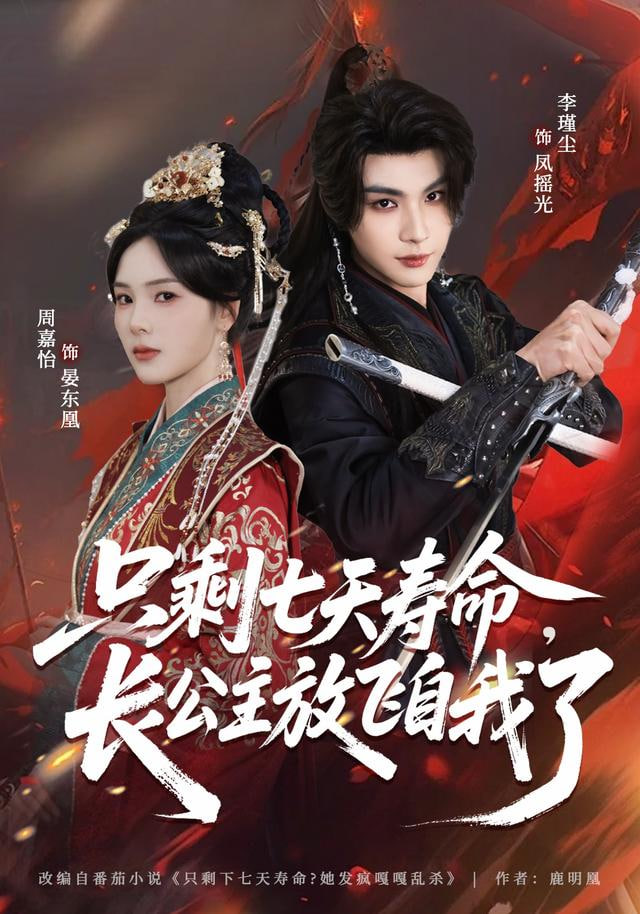 只剩七天寿命，长公主放飞自我了