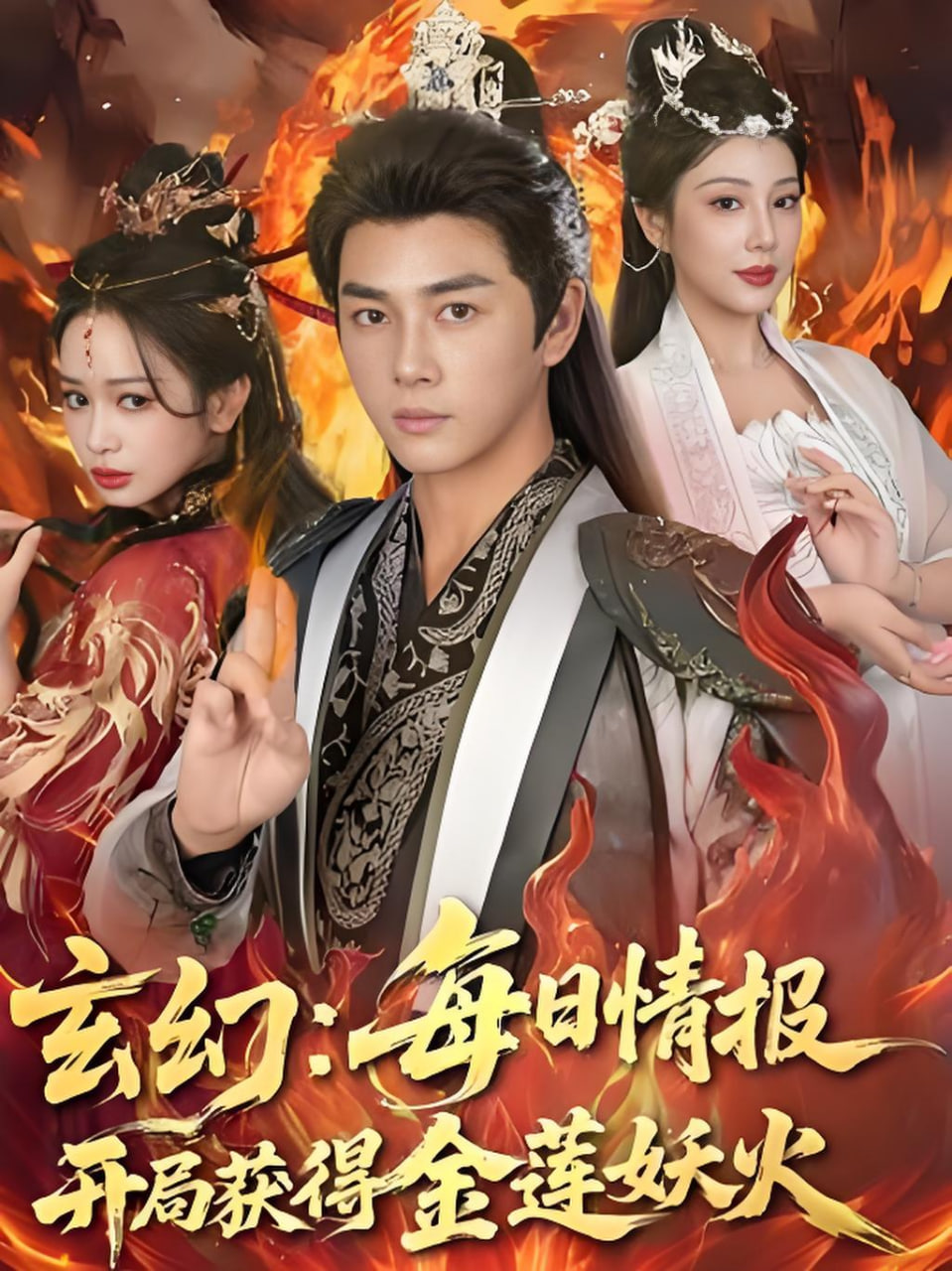 玄幻：每日情报开局获得金莲妖火