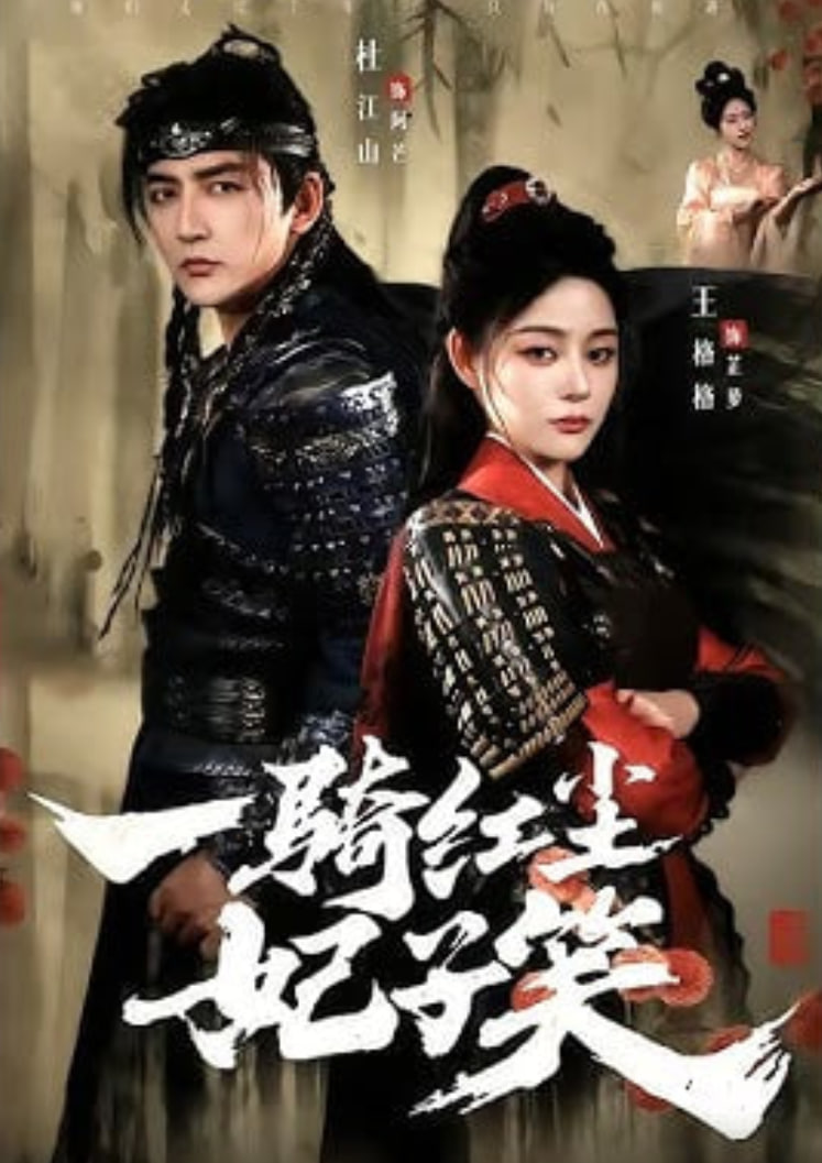 一骑红尘妃子笑