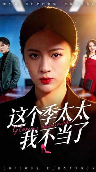 这个季太太我不当了