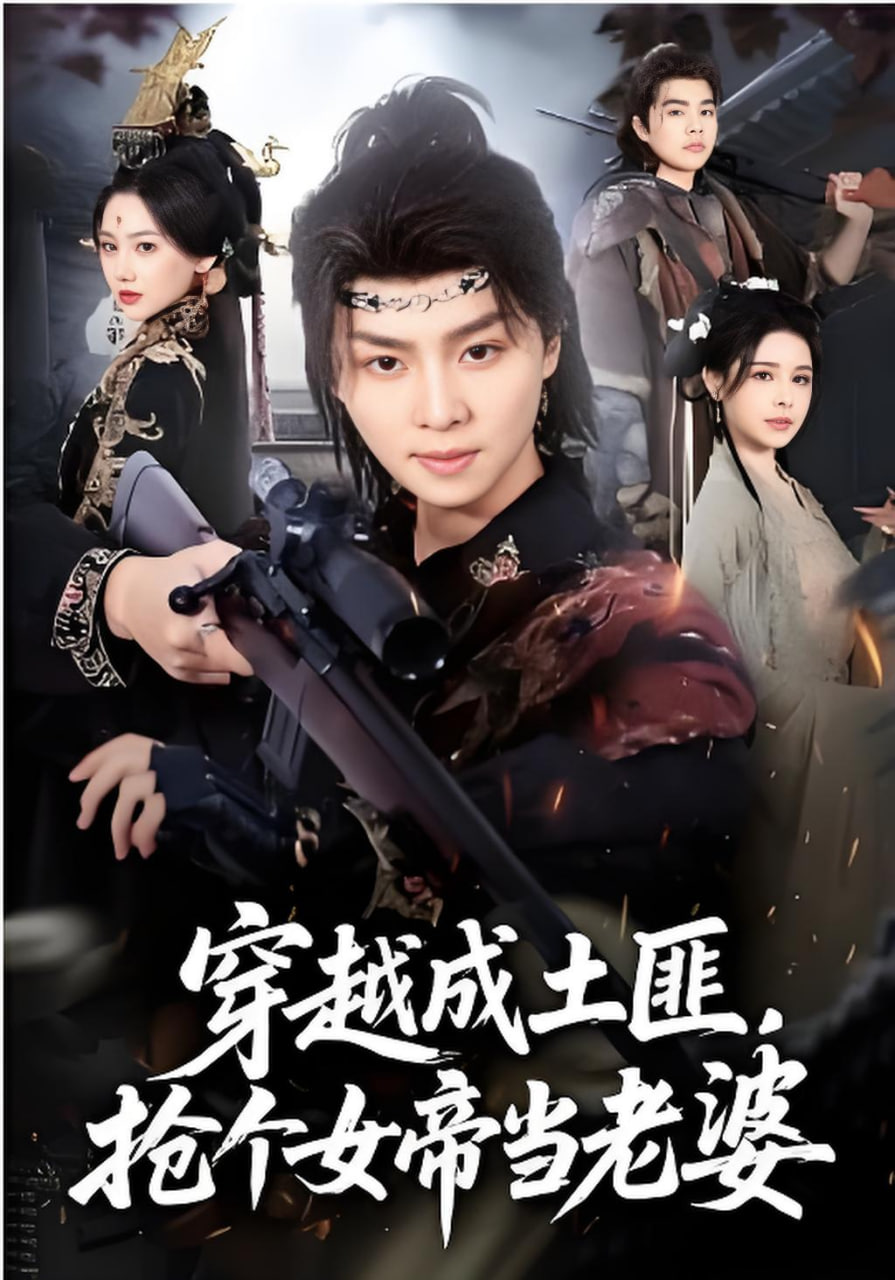 穿越成土匪，抢个女帝当老婆