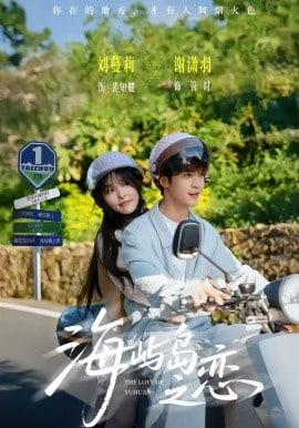 海屿岛之恋